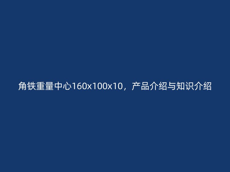 角鐵重量中心160x100x10，產(chǎn)品介紹與知識介紹