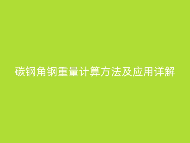 碳鋼角鋼重量計(jì)算方法及應(yīng)用詳解
