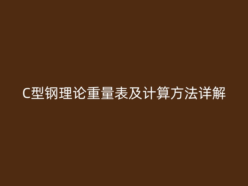 C型鋼理論重量表及計算方法詳解