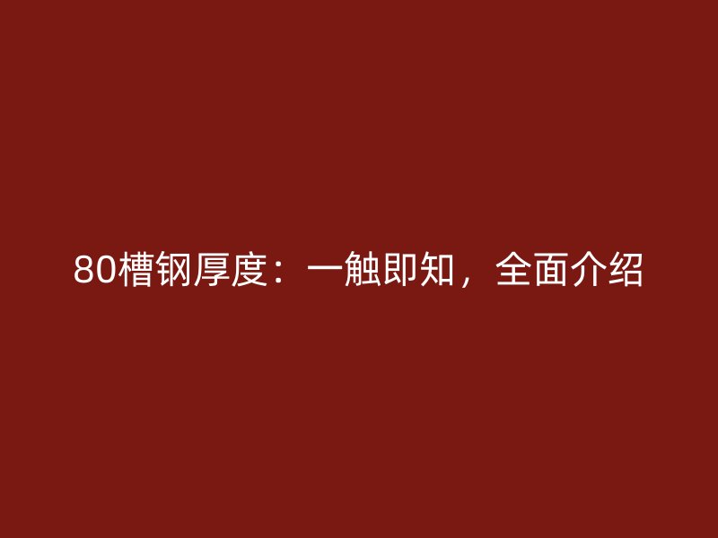 80槽鋼厚度：一觸即知，全面介紹