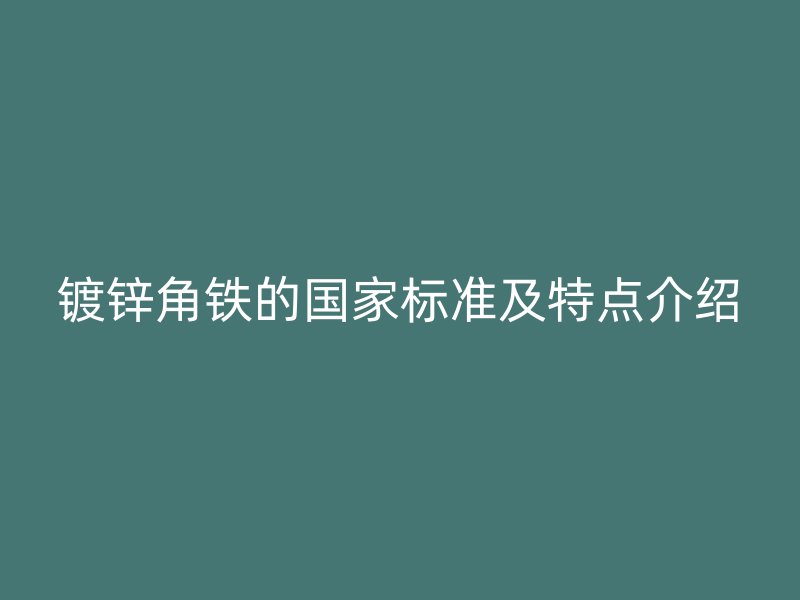 鍍鋅角鐵的國家標準及特點介紹
