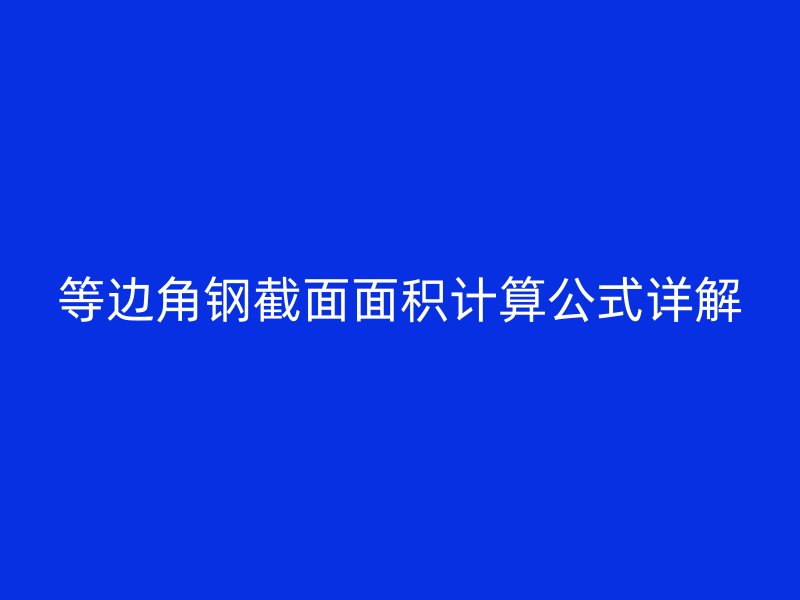 等邊角鋼截面面積計(jì)算公式詳解