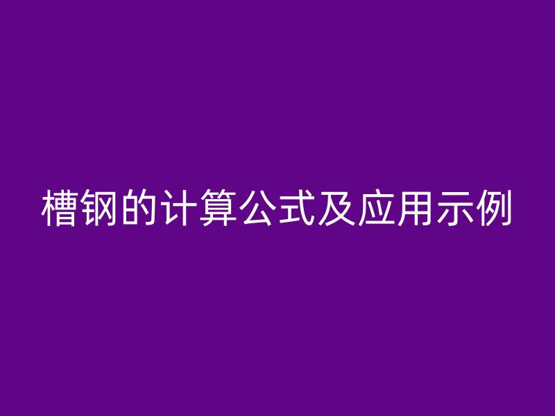 槽鋼的計算公式及應(yīng)用示例