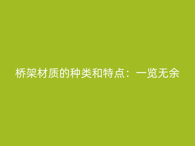 橋架材質(zhì)的種類和特點：一覽無余