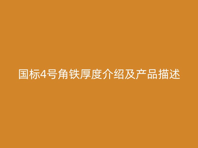 國(guó)標(biāo)4號(hào)角鐵厚度介紹及產(chǎn)品描述