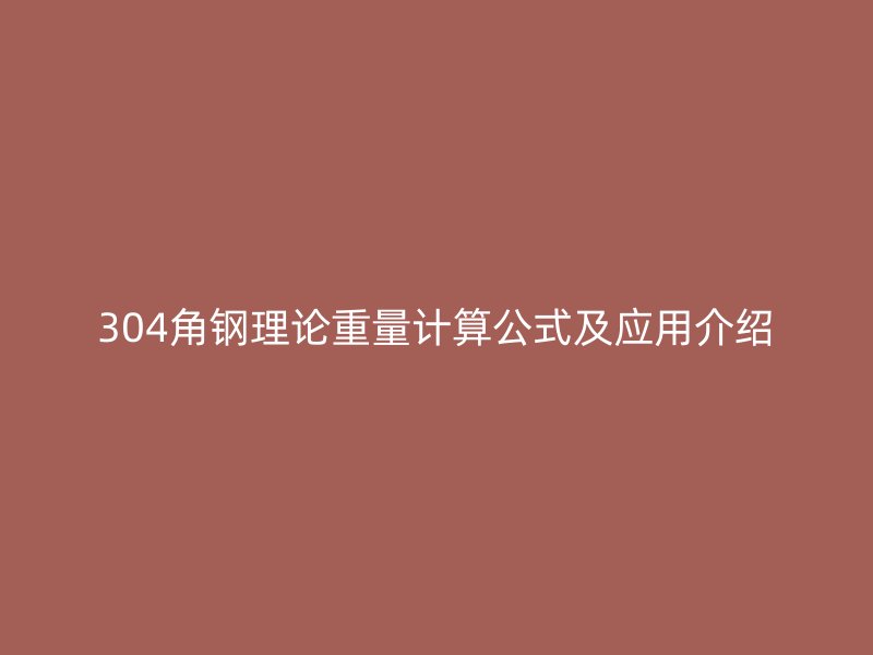 304角鋼理論重量計算公式及應(yīng)用介紹