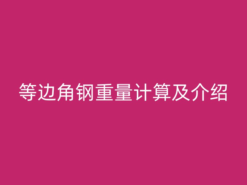 等邊角鋼重量計(jì)算及介紹