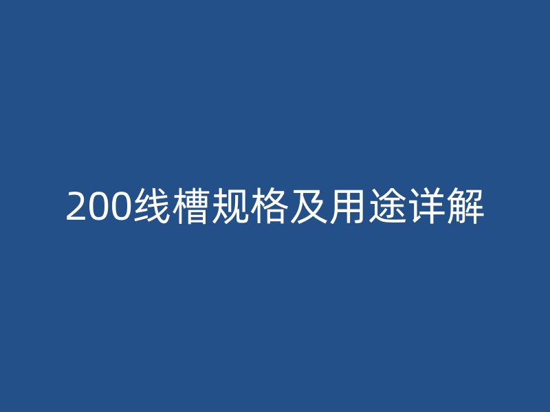 200線槽規(guī)格及用途詳解