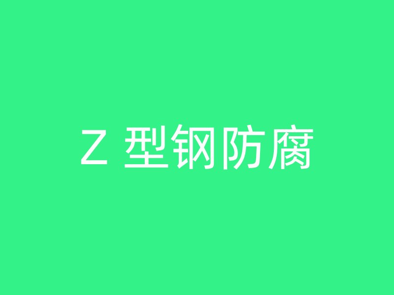 Z 型鋼防腐