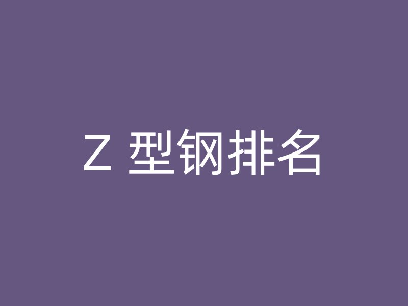 Z 型鋼排名