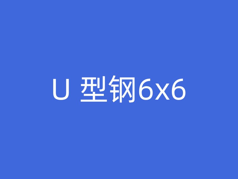 U 型鋼6x6
