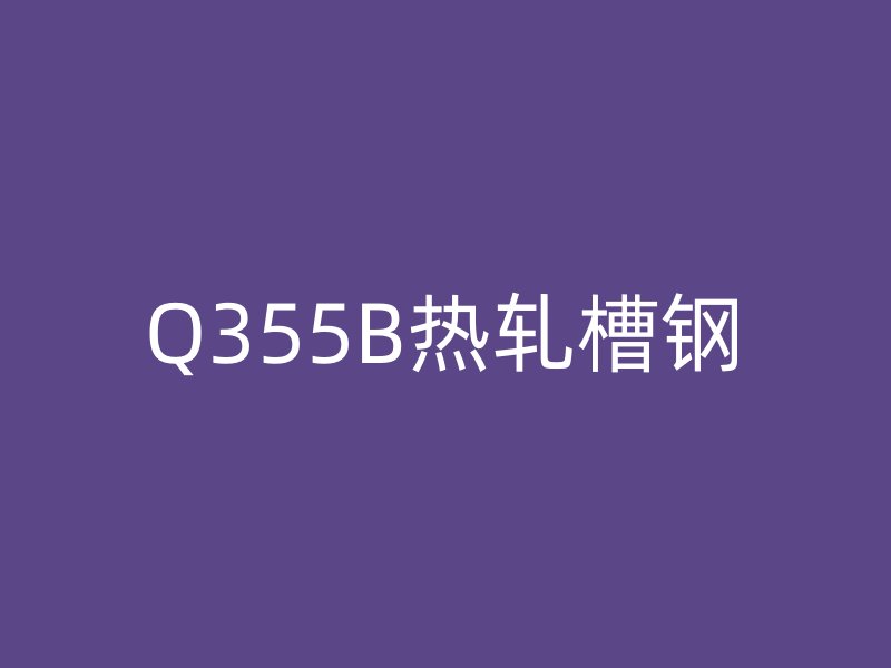 Q355B熱軋槽鋼