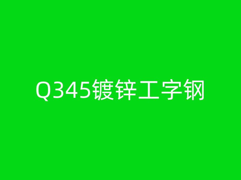 Q345鍍鋅工字鋼