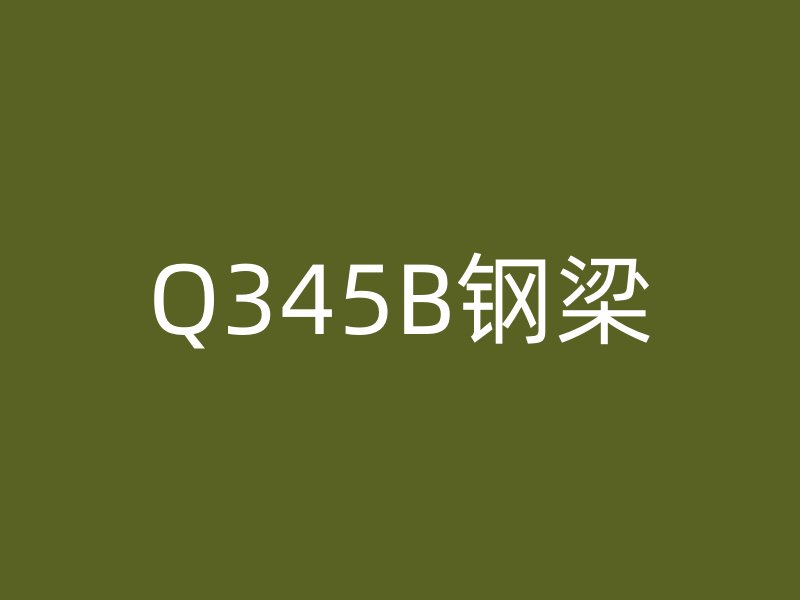 Q345B鋼梁