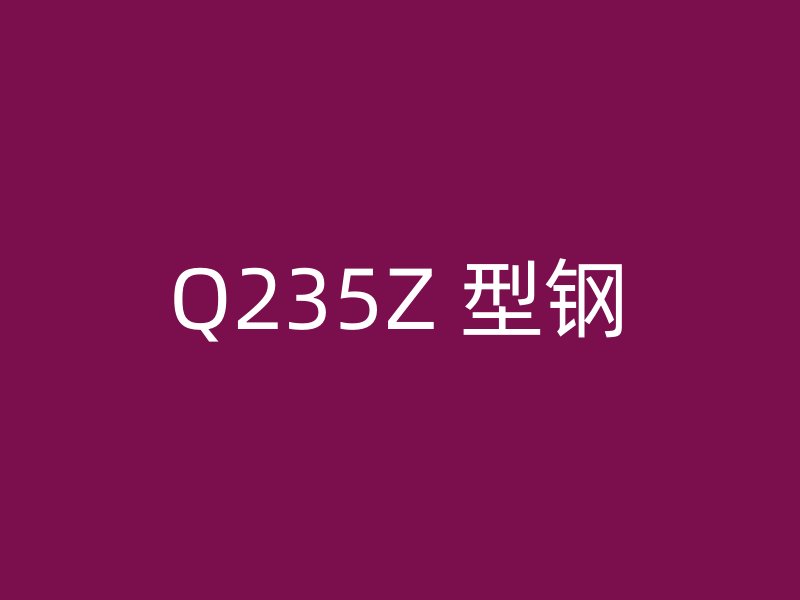 Q235Z 型鋼