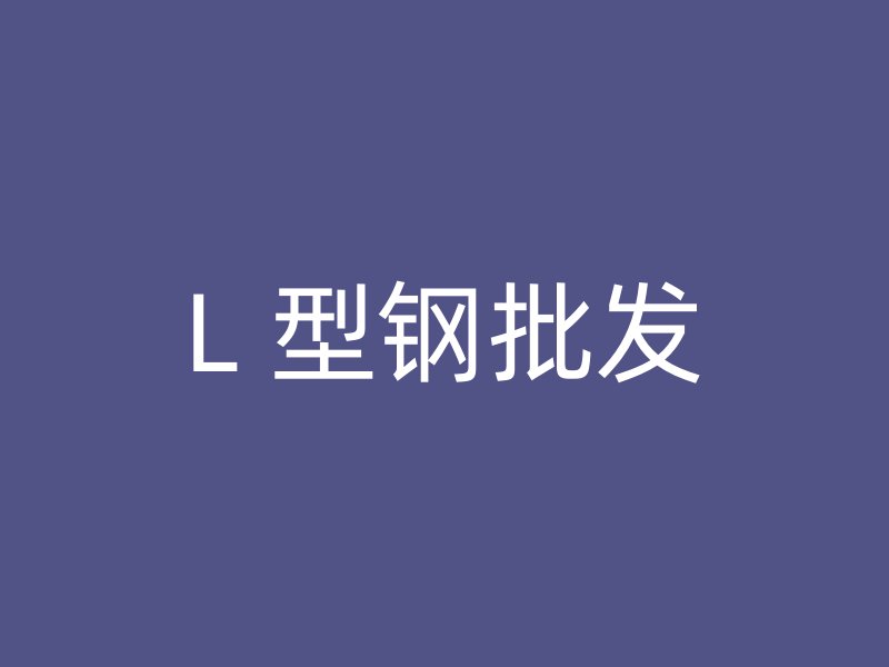 L 型鋼批發(fā)