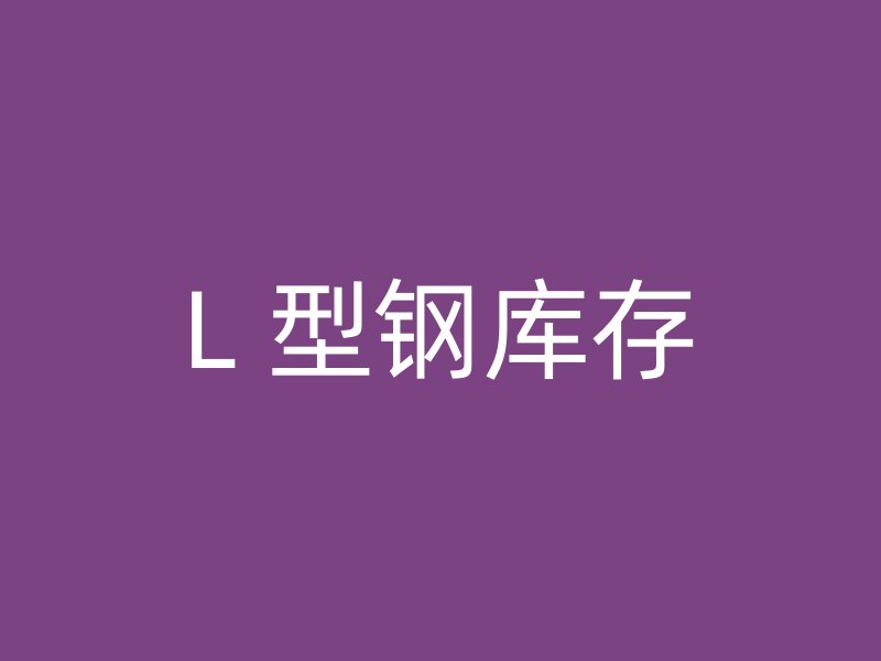 L 型鋼庫存