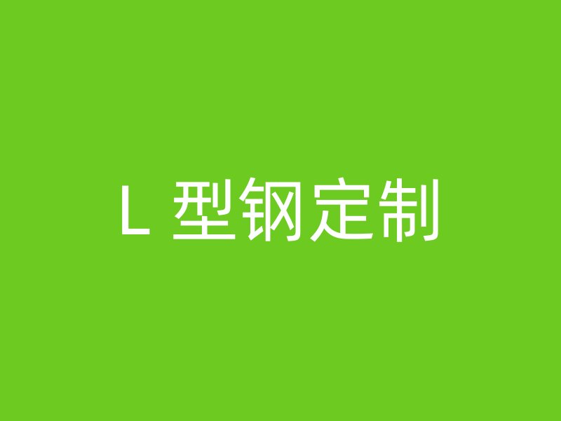 L 型鋼定制