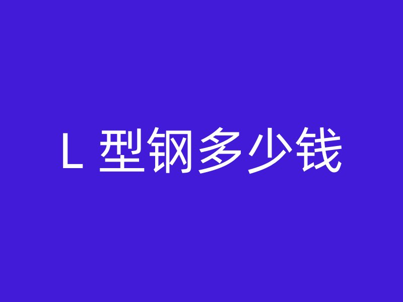 L 型鋼多少錢