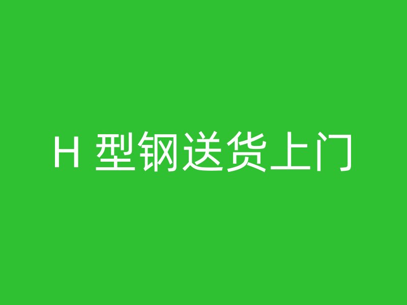 H 型鋼送貨上門(mén)