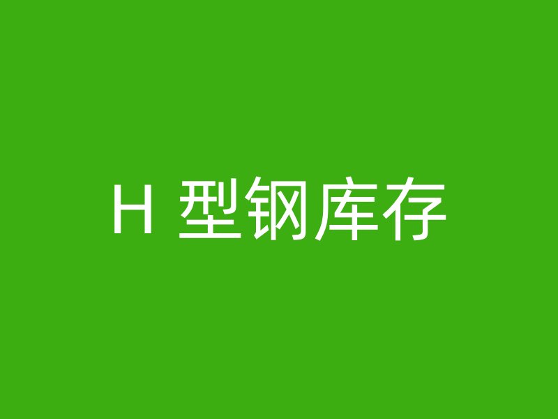 H 型鋼庫(kù)存