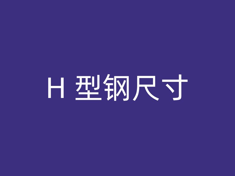 H 型鋼尺寸