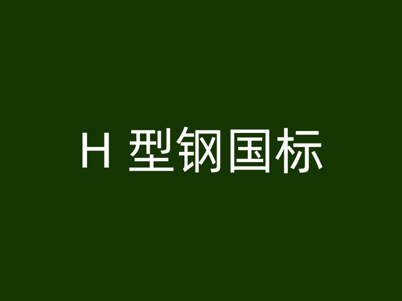 H 型鋼國標(biāo)