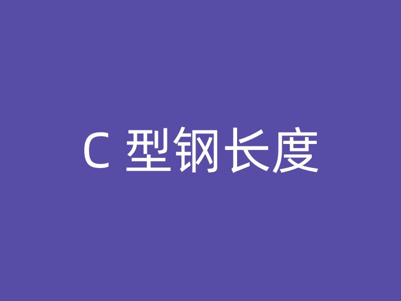 C 型鋼長(zhǎng)度