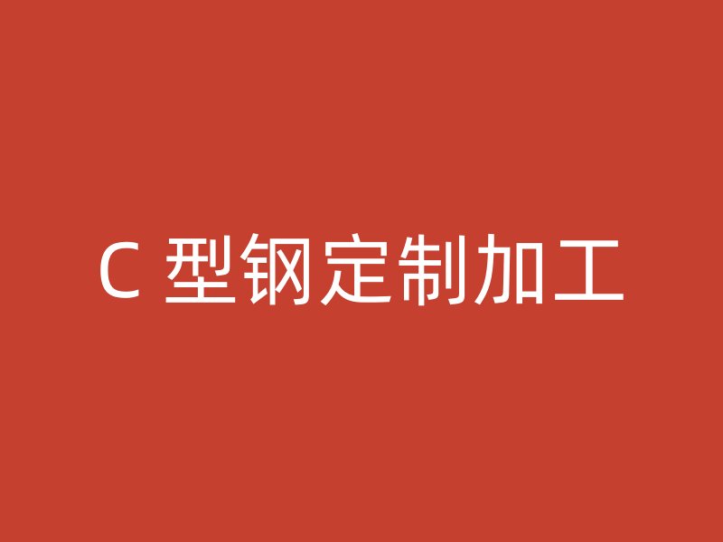 C 型鋼定制加工