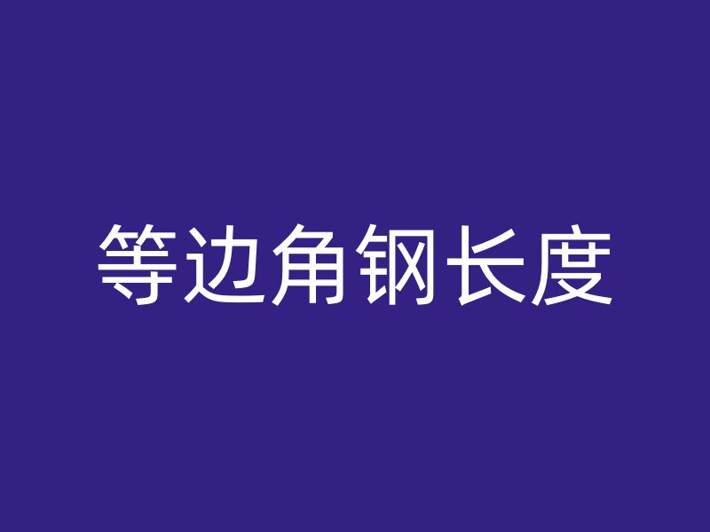 等邊角鋼長度