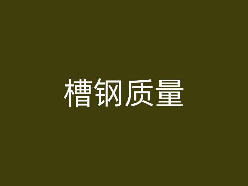 槽鋼質(zhì)量