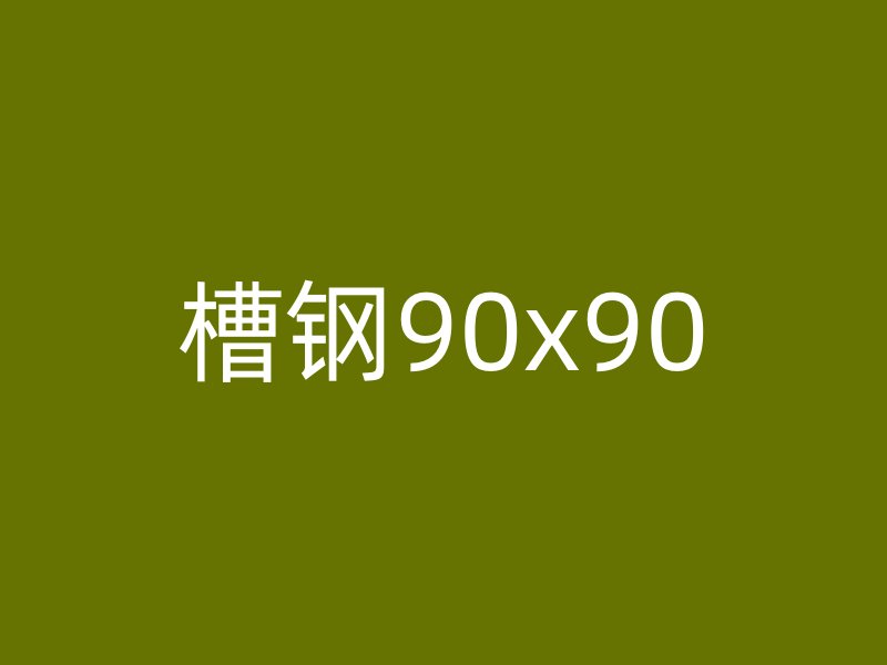 槽鋼90x90