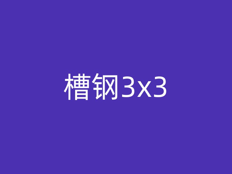 槽鋼3x3