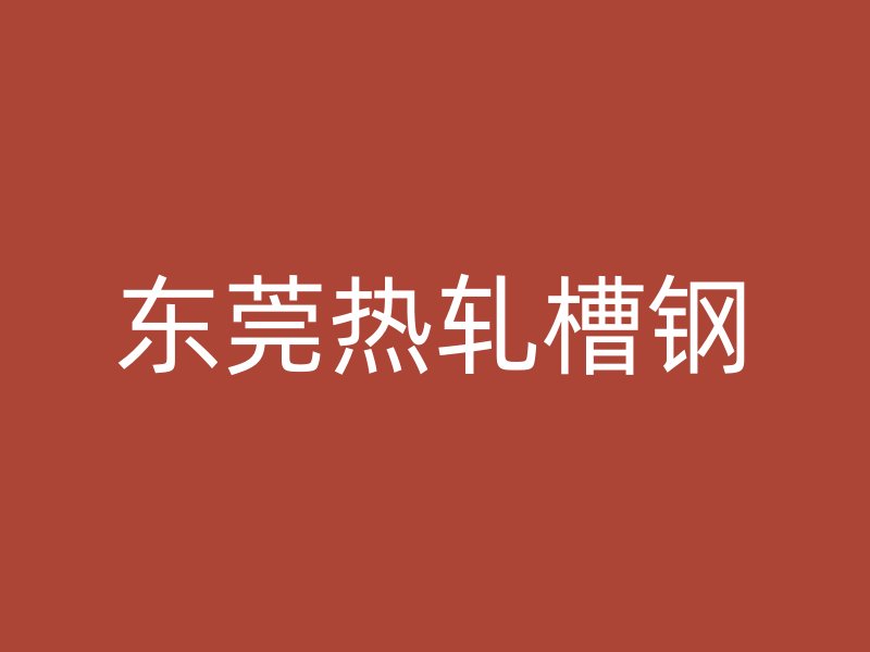 東莞熱軋槽鋼