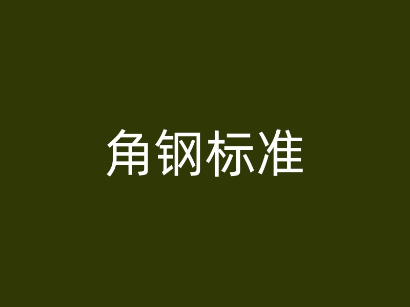 角鋼標(biāo)準(zhǔn)