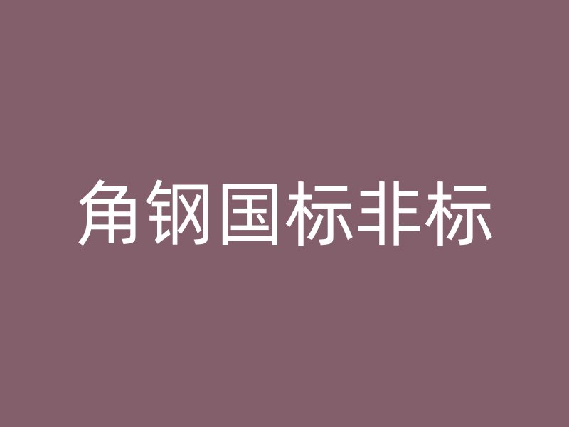 角鋼國標(biāo)非標(biāo)