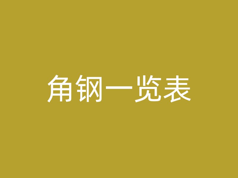 角鋼一覽表