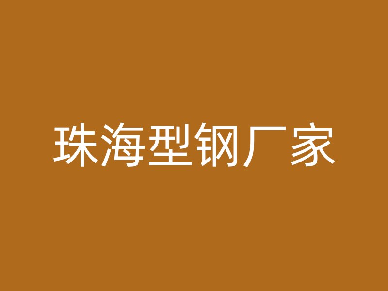 珠海型鋼廠家