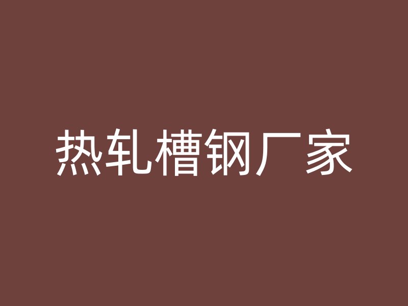 熱軋槽鋼廠家