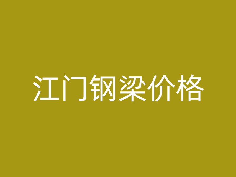 江門鋼梁價(jià)格