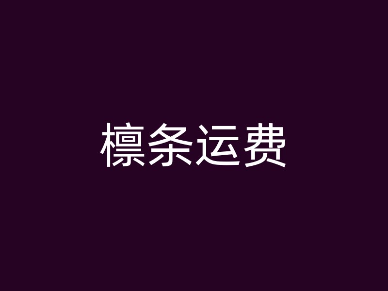 檁條運(yùn)費(fèi)