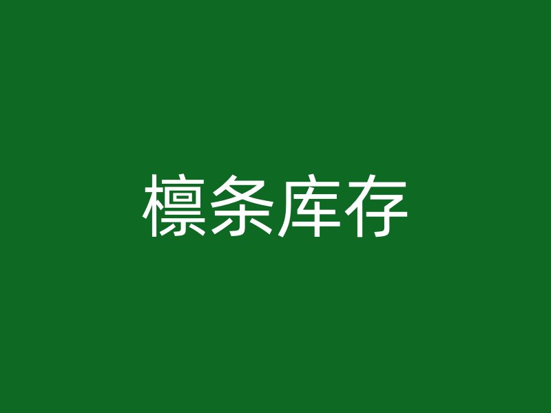 檁條庫存