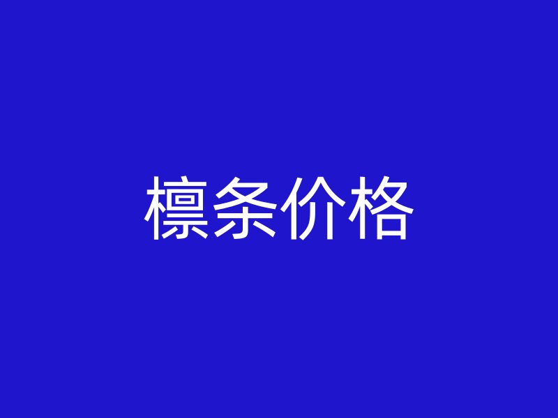檁條價(jià)格