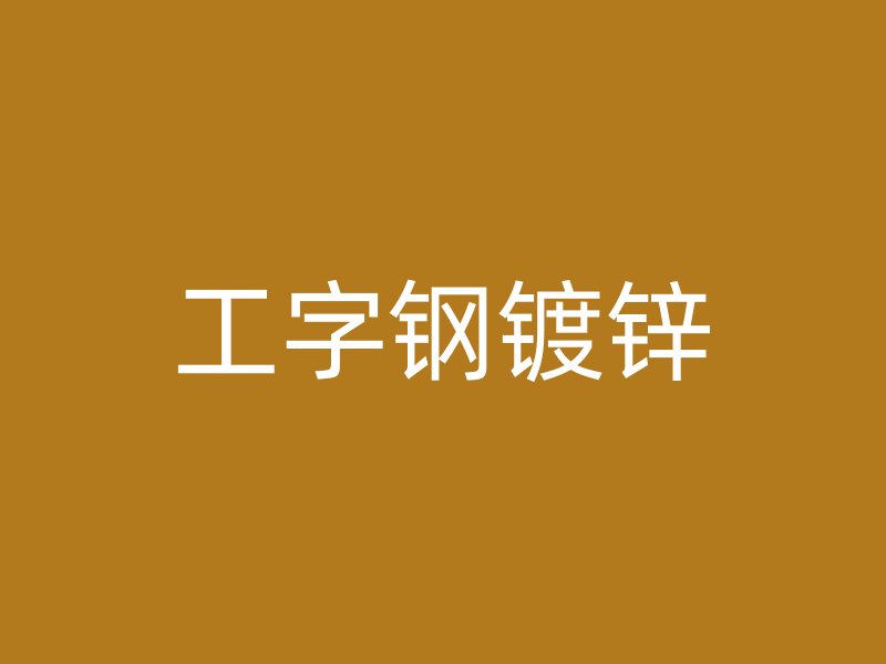 工字鋼鍍鋅