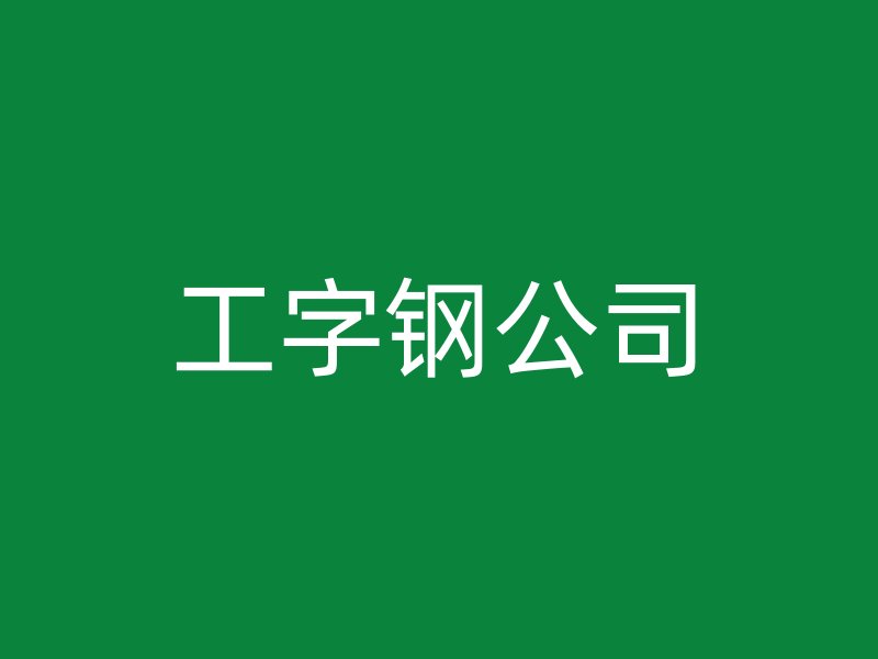 工字鋼公司