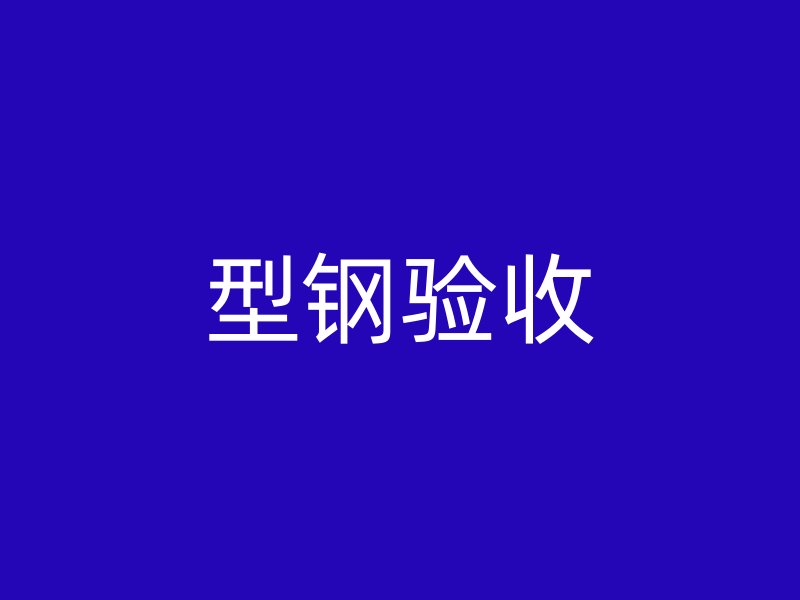 型鋼驗收