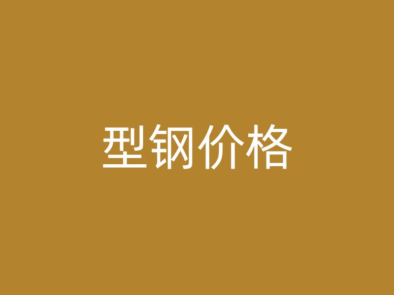 型鋼價(jià)格