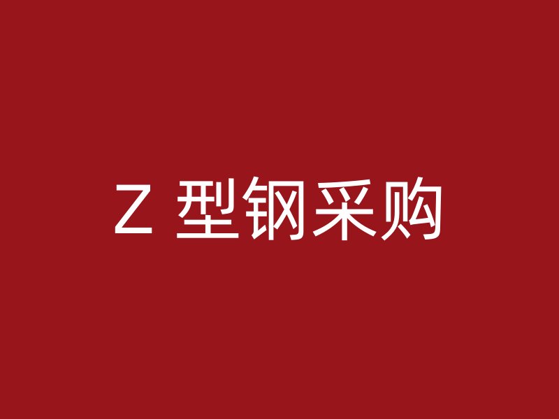 Z 型鋼采購