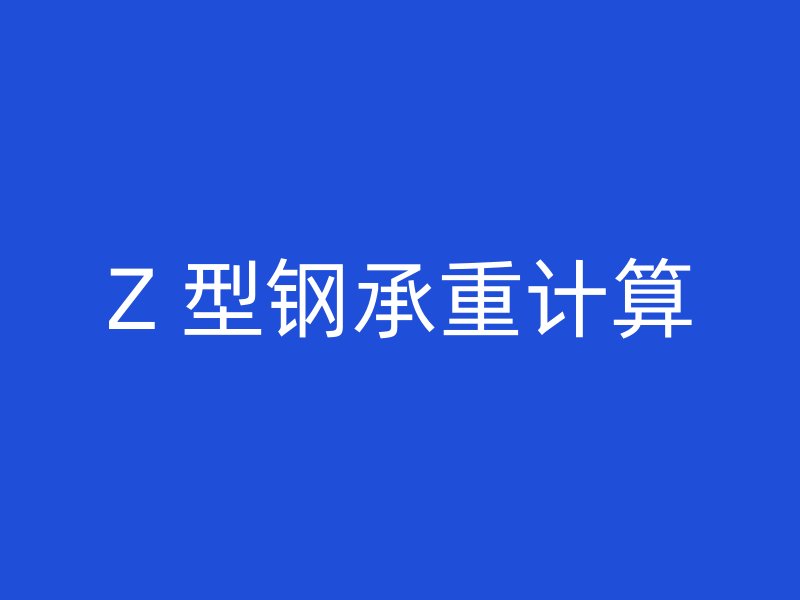 Z 型鋼承重計(jì)算