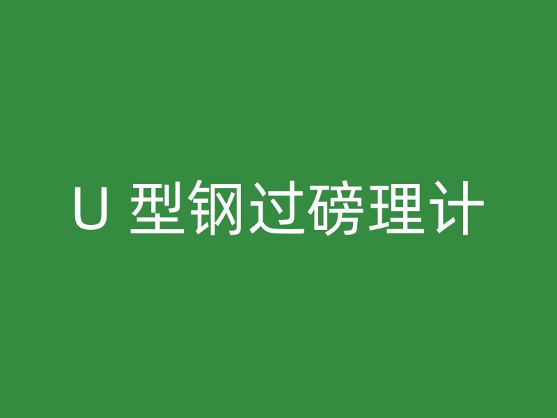 U 型鋼過磅理計(jì)